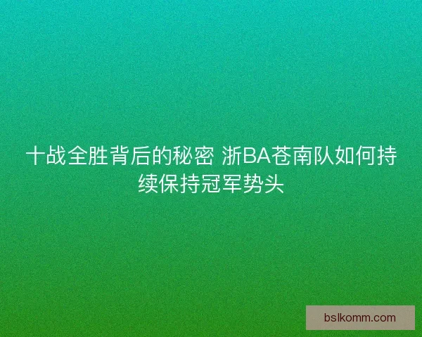 十战全胜背后的秘密 浙BA苍南队如何持续保持冠军势头